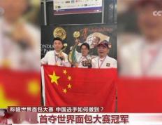 “中国面包国家队”称雄世界面包大赛 他们是如何做到的？